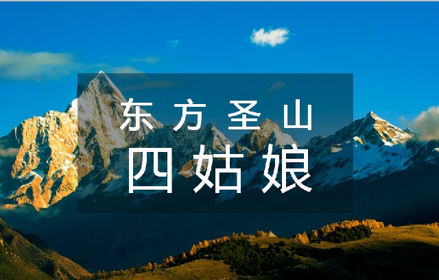 成都團(tuán)建2天1夜|四姑娘山2日游團(tuán)建，東方阿爾卑斯