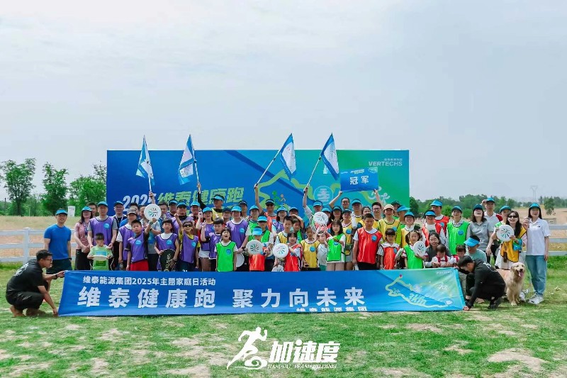 維泰能源集團2025健康跑主題家庭日活動