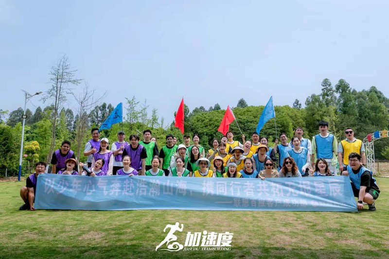 聯想百應客戶成功部團建活動